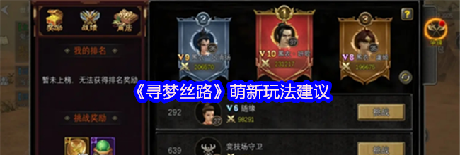 《寻梦丝路》萌新玩法建议