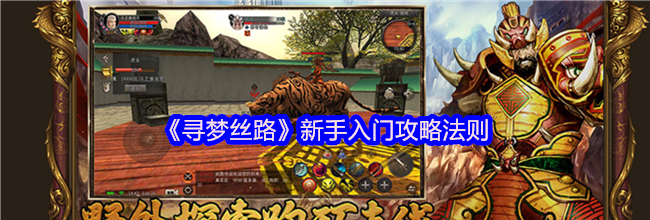 《寻梦丝路》新手入门攻略法则