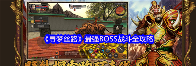 《寻梦丝路》最强BOSS战斗全攻略