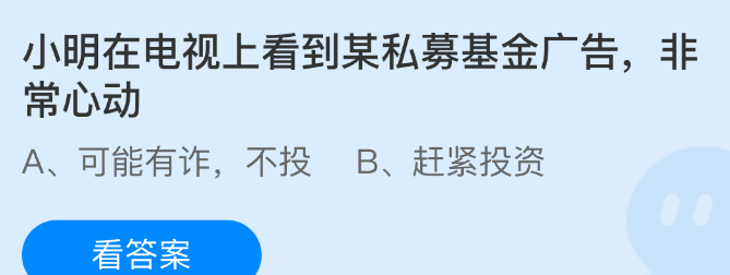 小明在电视上看到某私募基金广告，非常心动
