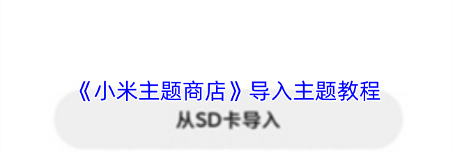 《小米主题商店》导入主题教程