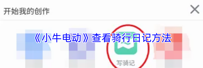 《小牛电动》查看骑行日记方法