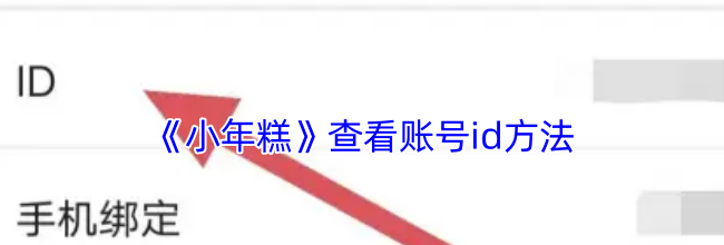 《小年糕》查看账号id方法