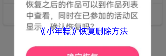 《小年糕》恢复删除方法