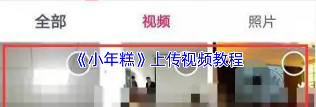 《小年糕》上传视频教程