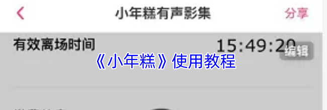 《小年糕》使用教程