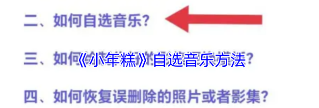 《小年糕》自选音乐方法
