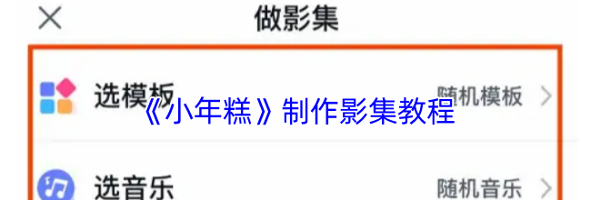 《小年糕》制作影集教程
