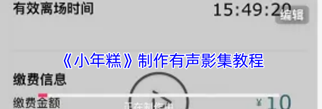 《小年糕》制作有声影集教程