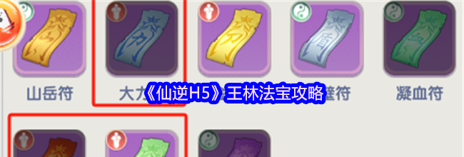 《仙逆H5》王林法宝攻略