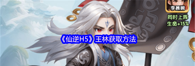 《仙逆H5》王林获取方法