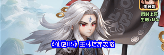 《仙逆H5》王林培养攻略