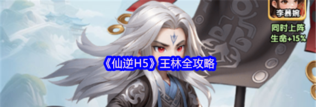 《仙逆H5》王林全攻略