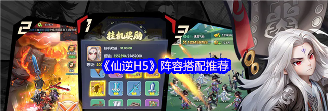 《仙逆H5》阵容搭配推荐