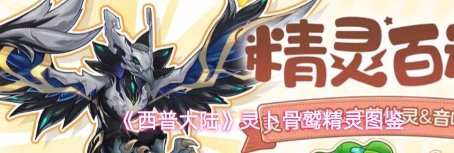 《西普大陆》灵卜骨鹫精灵图鉴