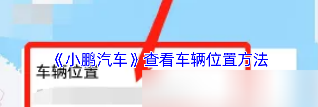《小鹏汽车》查看车辆位置方法