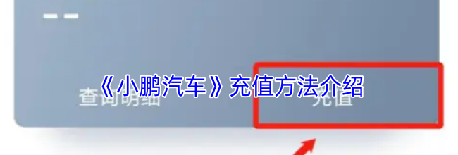 《小鹏汽车》充值方法介绍