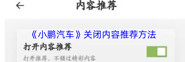 《小鹏汽车》关闭内容推荐方法