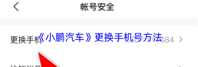 《小鹏汽车》更换手机号方法