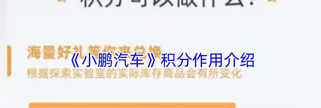《小鹏汽车》积分作用介绍