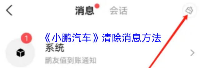 《小鹏汽车》清除消息方法