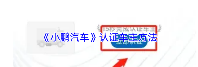 《小鹏汽车》认证车主方法