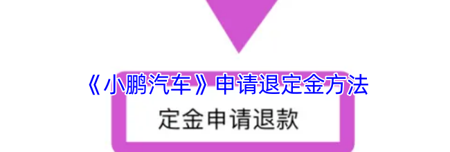 《小鹏汽车》申请退定金方法