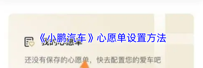 《小鹏汽车》心愿单设置方法