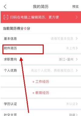 《香聘》上传附件简历方法