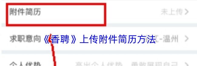 《香聘》上传附件简历方法