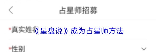 《星盘说》成为占星师方法