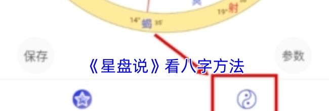 《星盘说》看八字方法