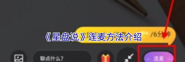 《星盘说》连麦方法介绍