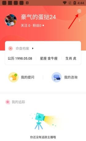 《星盘说》注销账号方法