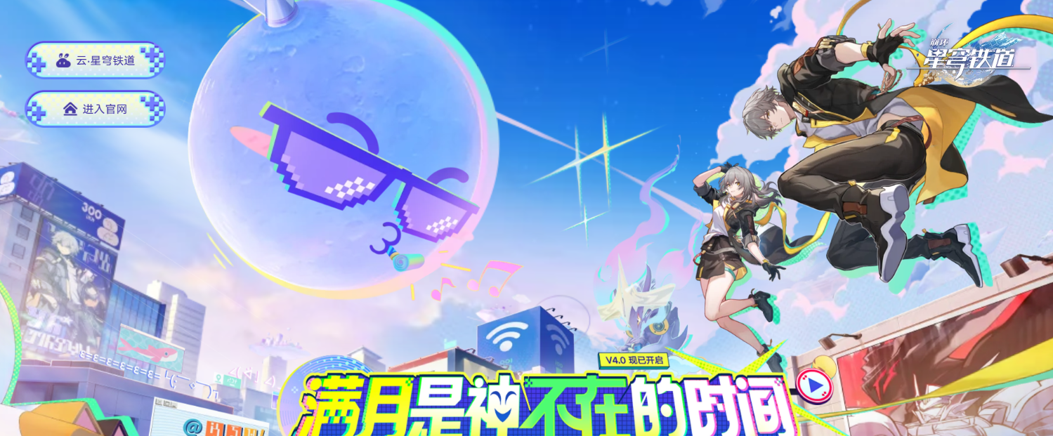 星穹铁道云游戏在线玩入口
