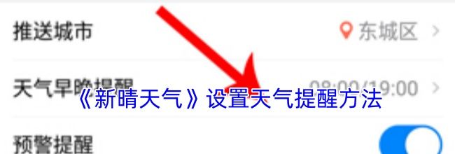 《新晴天气》设置天气提醒方法