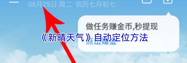 《新晴天气》自动定位方法