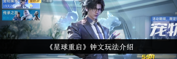 《星球重启》钟文玩法介绍