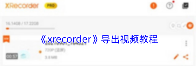 《xrecorder》导出视频教程
