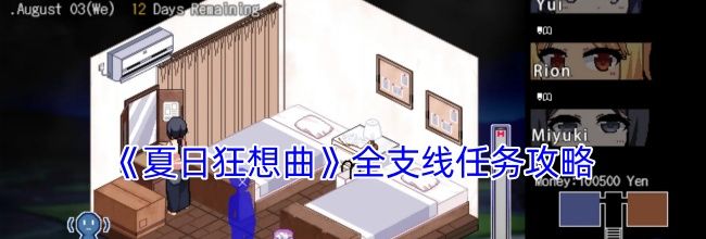 《夏日狂想曲》全支线任务攻略