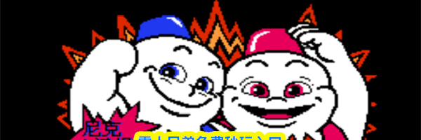 雪人兄弟免费秒玩入口