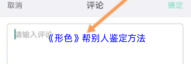 《形色》帮别人鉴定方法