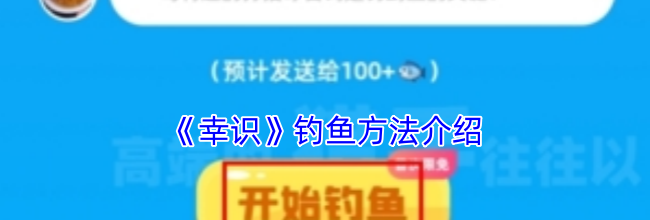 《幸识》钓鱼方法介绍