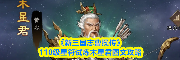 《新三国志曹操传》110级星符试炼木星君图文攻略