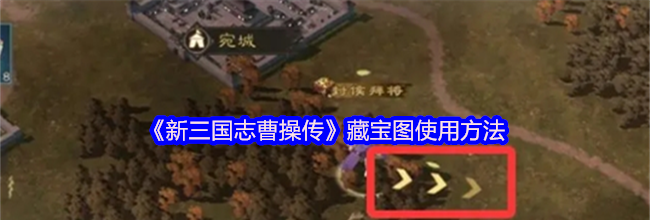 《新三国志曹操传》藏宝图使用方法