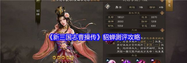 《新三国志曹操传》貂蝉测评攻略