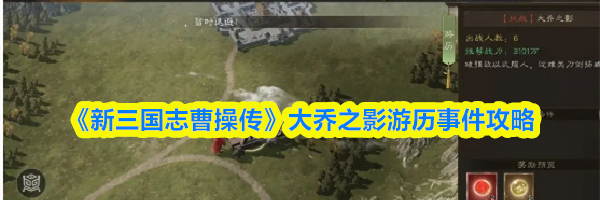 《新三国志曹操传》大乔之影游历事件攻略