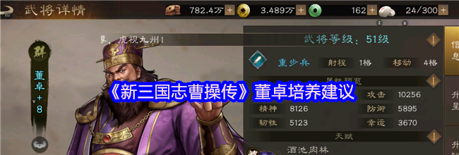 《新三国志曹操传》董卓培养建议