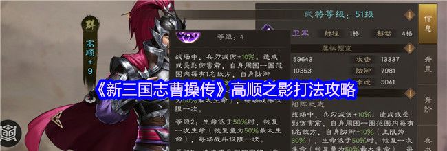 《新三国志曹操传》高顺之影打法攻略