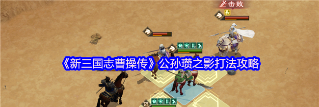 《新三国志曹操传》公孙瓒之影打法攻略